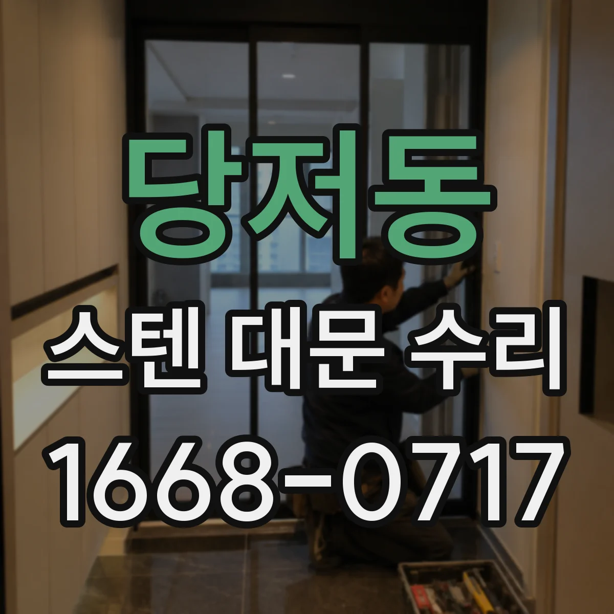 당저동 스텐 대문 수리