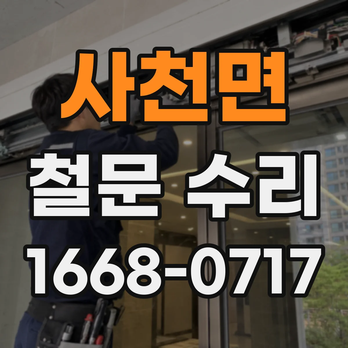 사천면 철문 수리