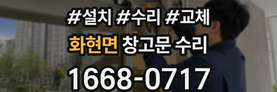 화현면 창고문 수리