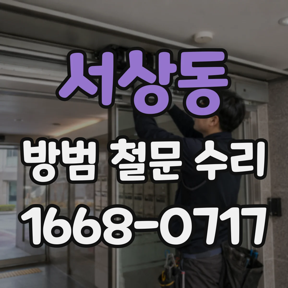 서상동 방범 철문 수리