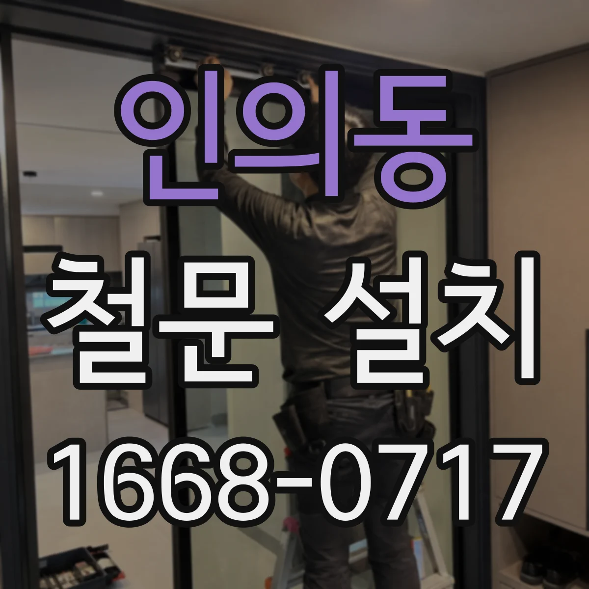 인의동 철문 설치