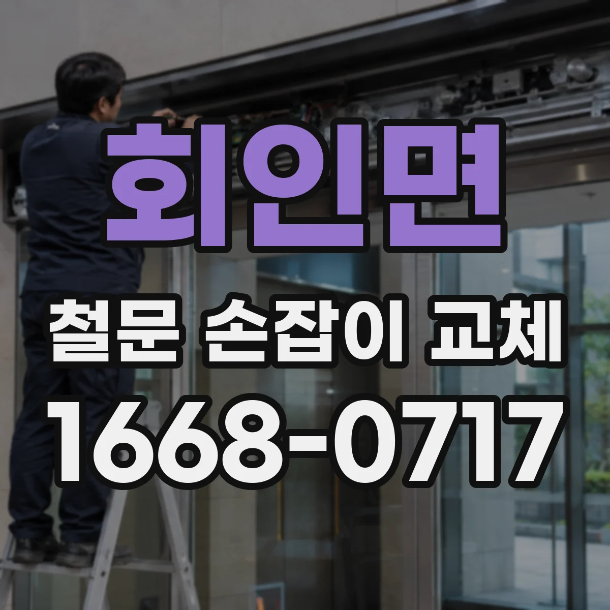 회인면 철문 손잡이 교체