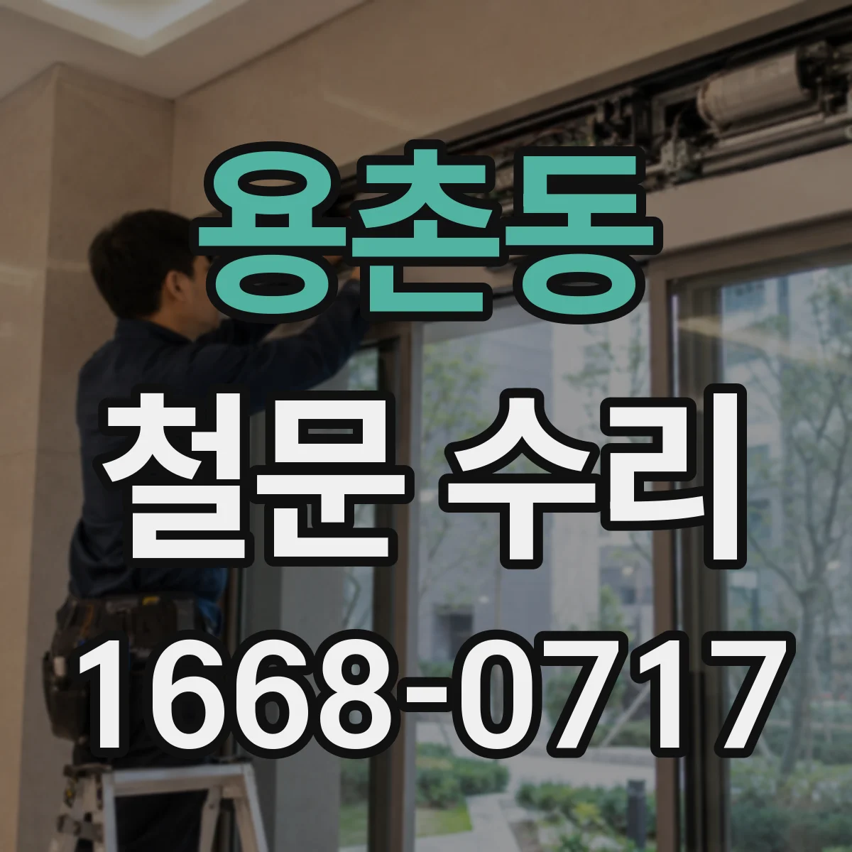 용촌동 철문 수리