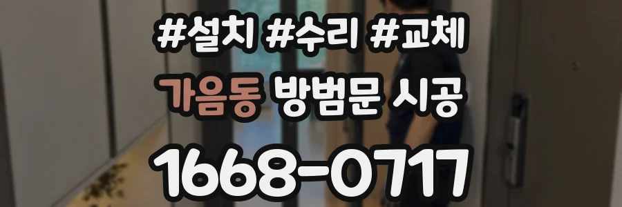 가음동 방범문 시공