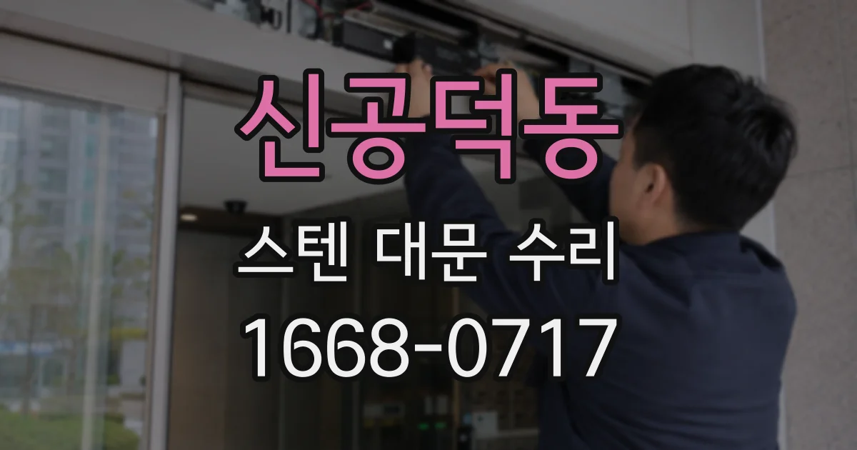 신공덕동 스텐 대문 수리