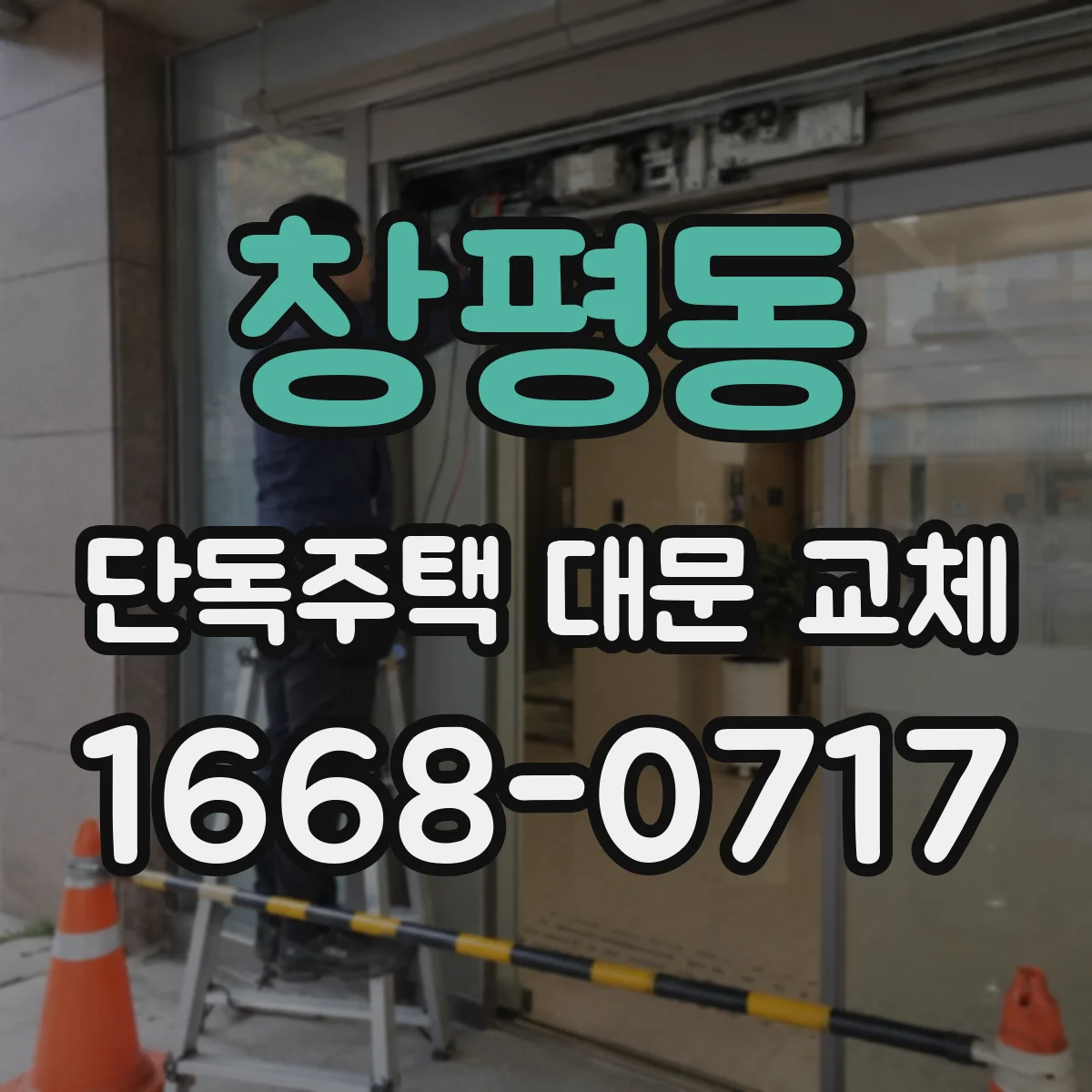 창평동 단독주택 대문 교체
