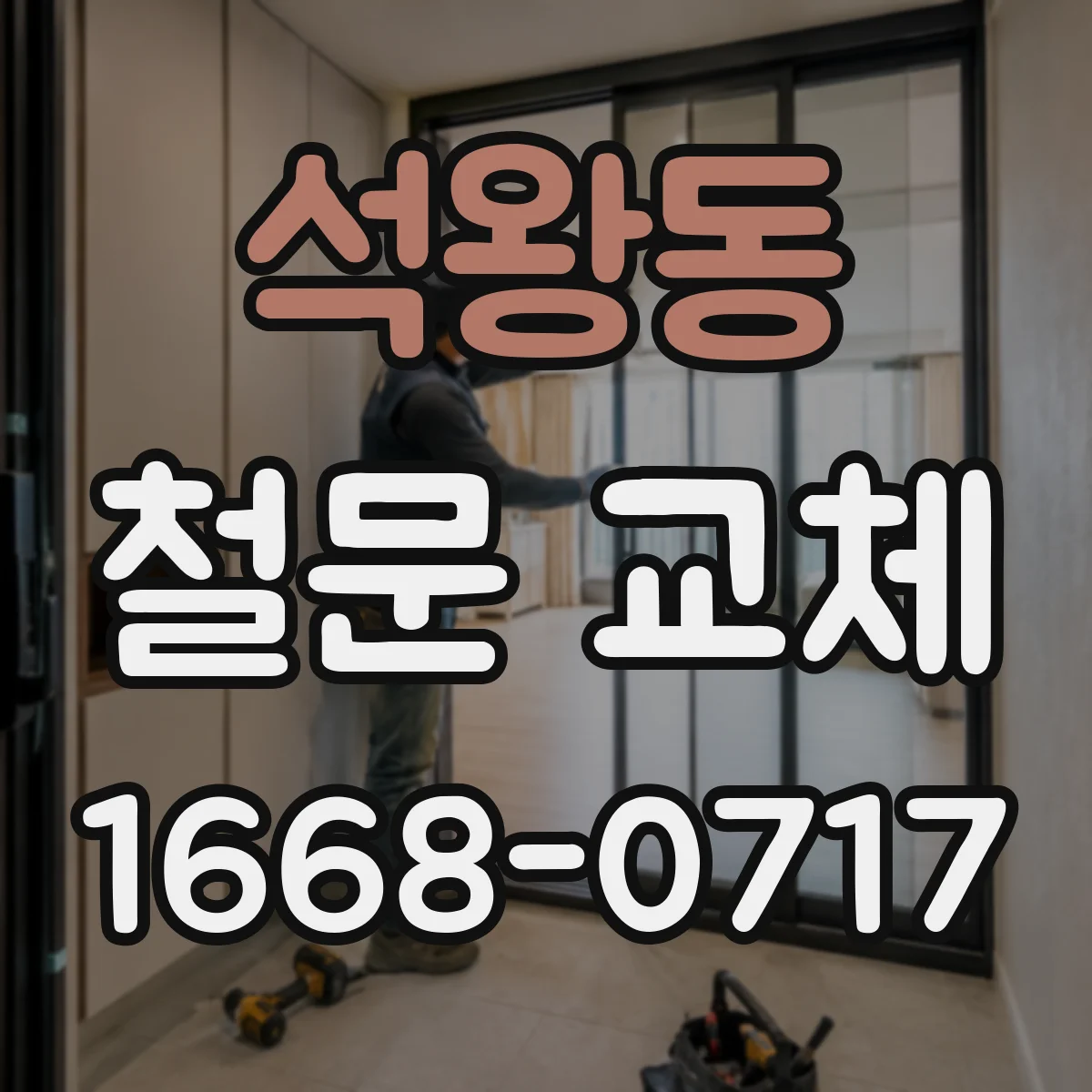 석왕동 철문 교체