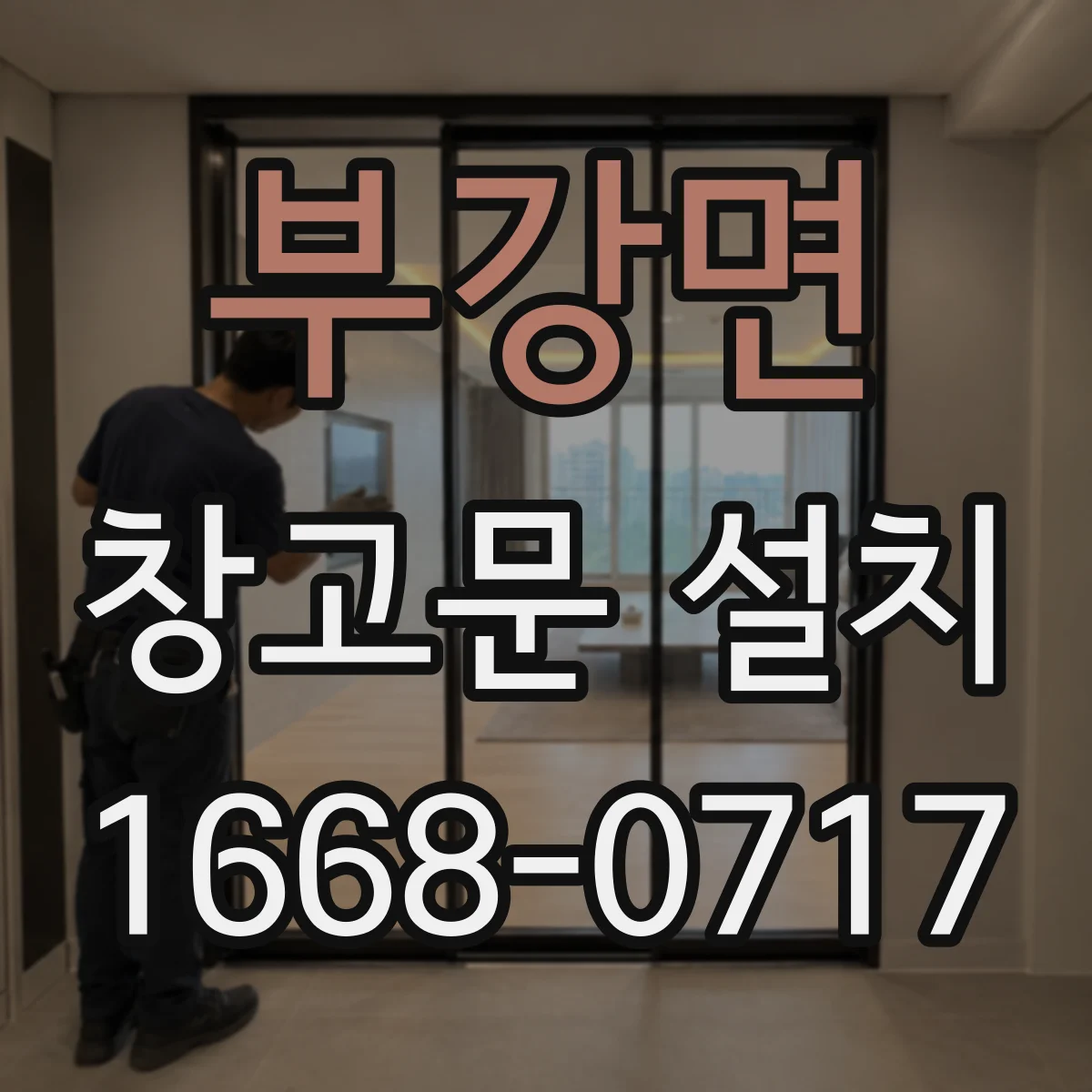 부강면 창고문 설치