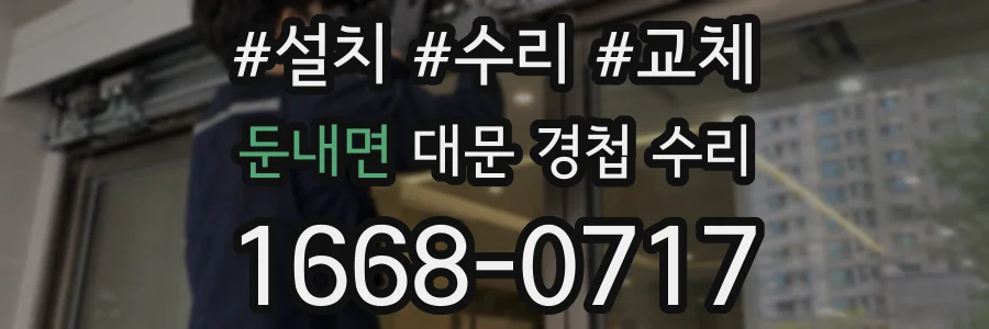 둔내면 대문 경첩 수리