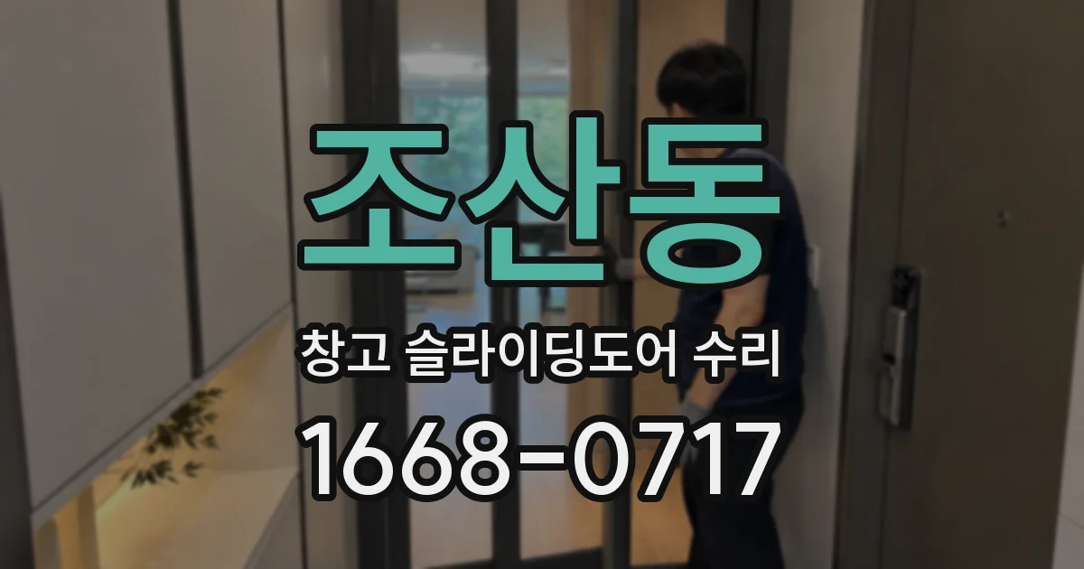 조산동 창고 슬라이딩도어 수리
