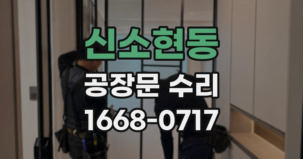 신소현동 공장문 수리