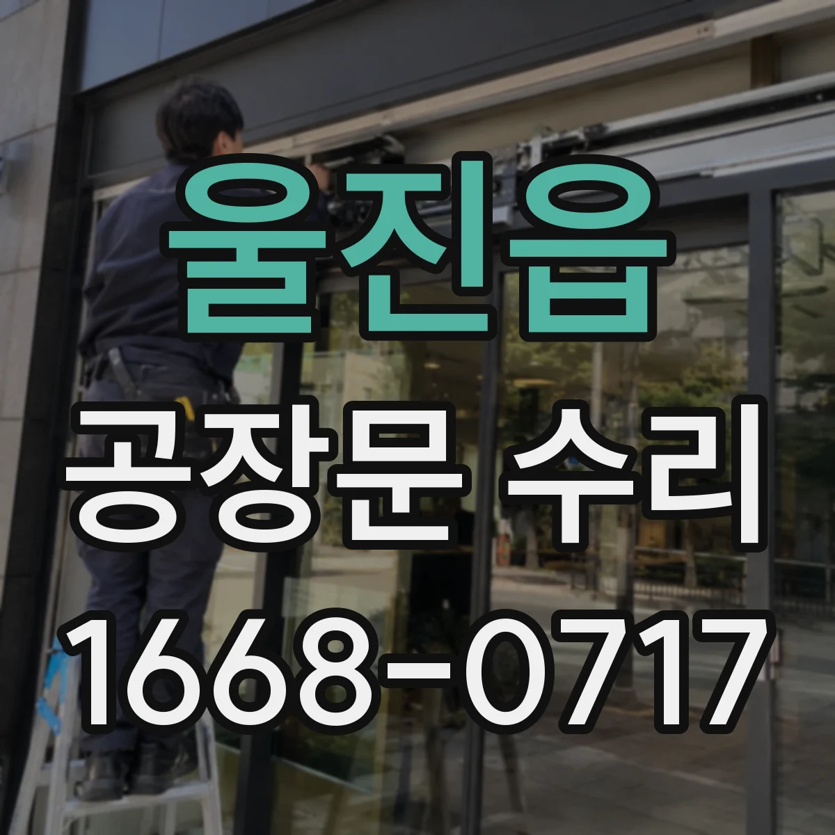 울진읍 공장문 수리