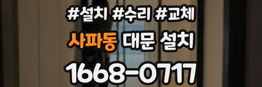 사파동 대문 설치