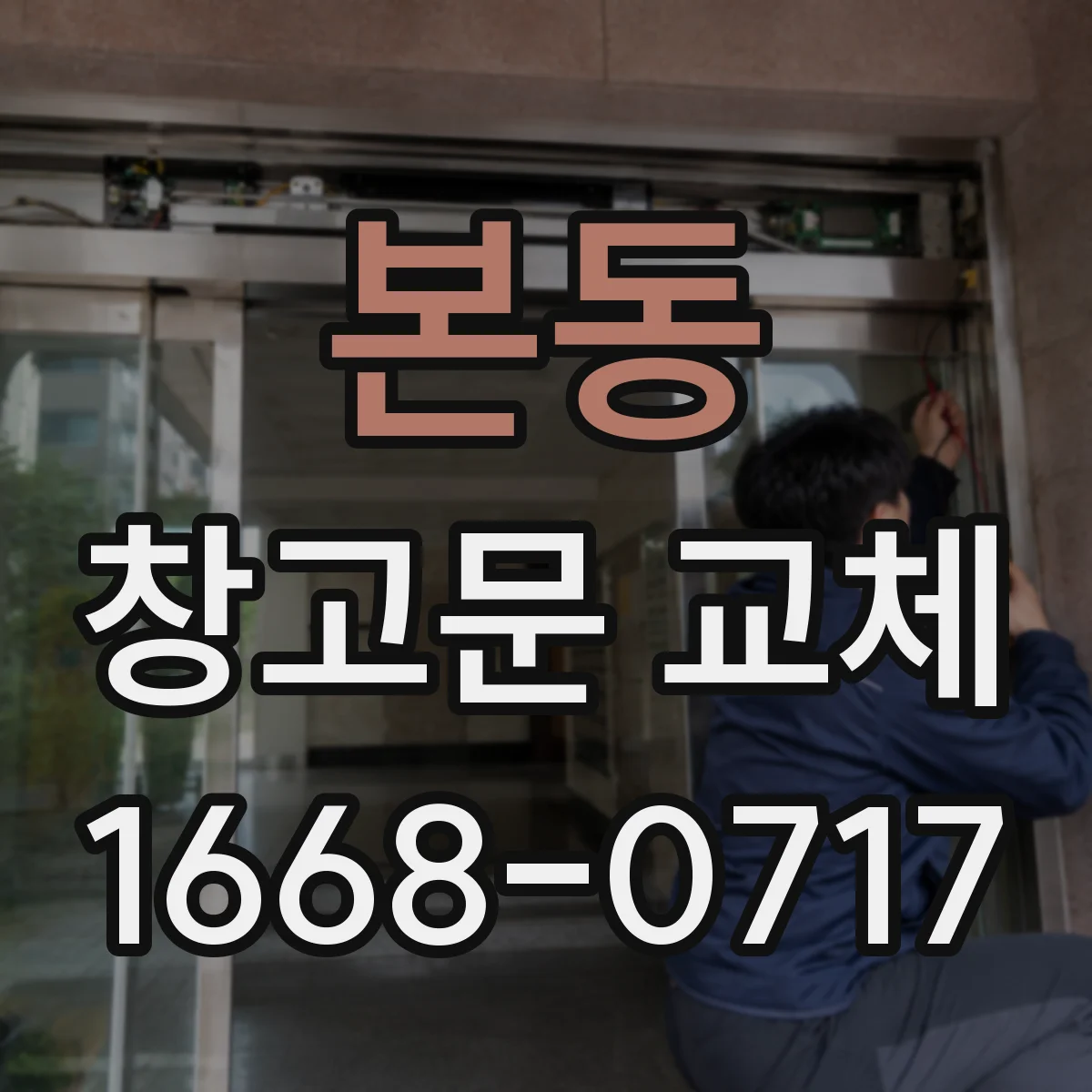 본동 창고문 교체