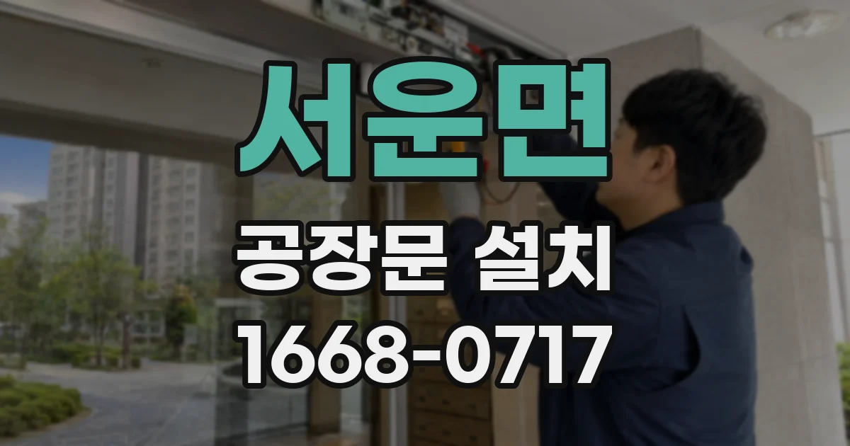 서운면 공장문 설치