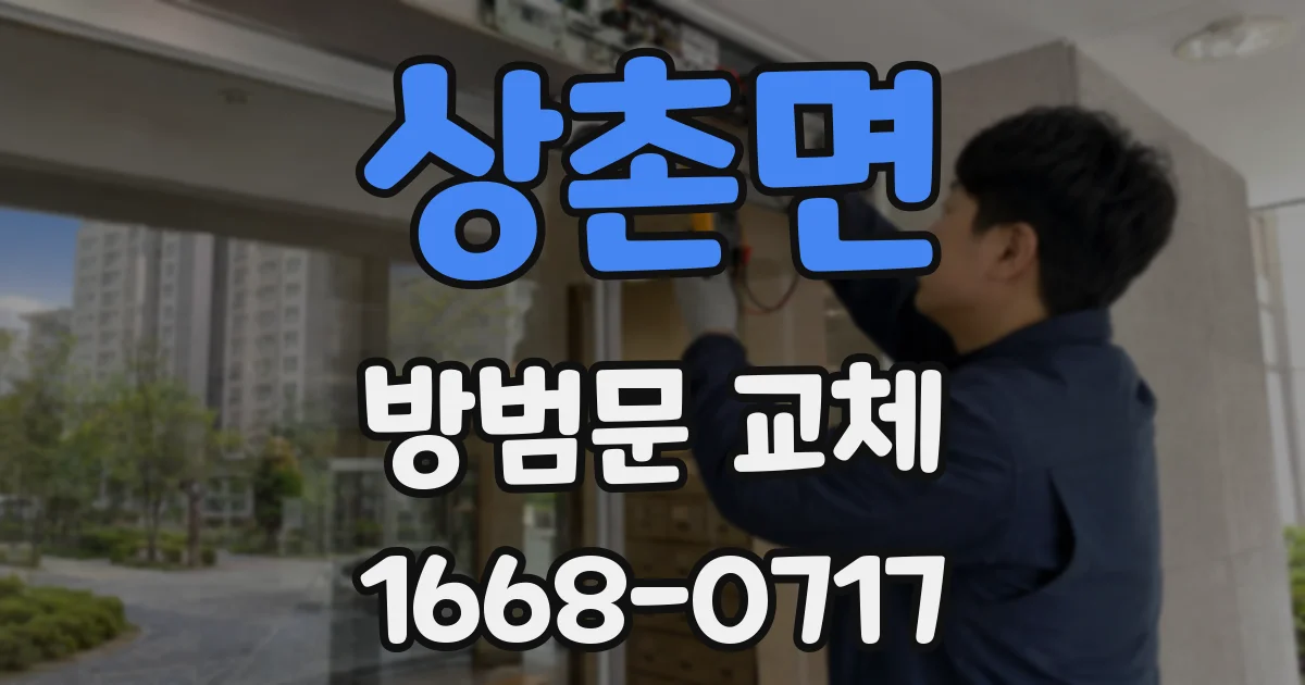 상촌면 방범문 교체