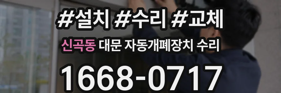 신곡동 대문 자동개폐장치 수리