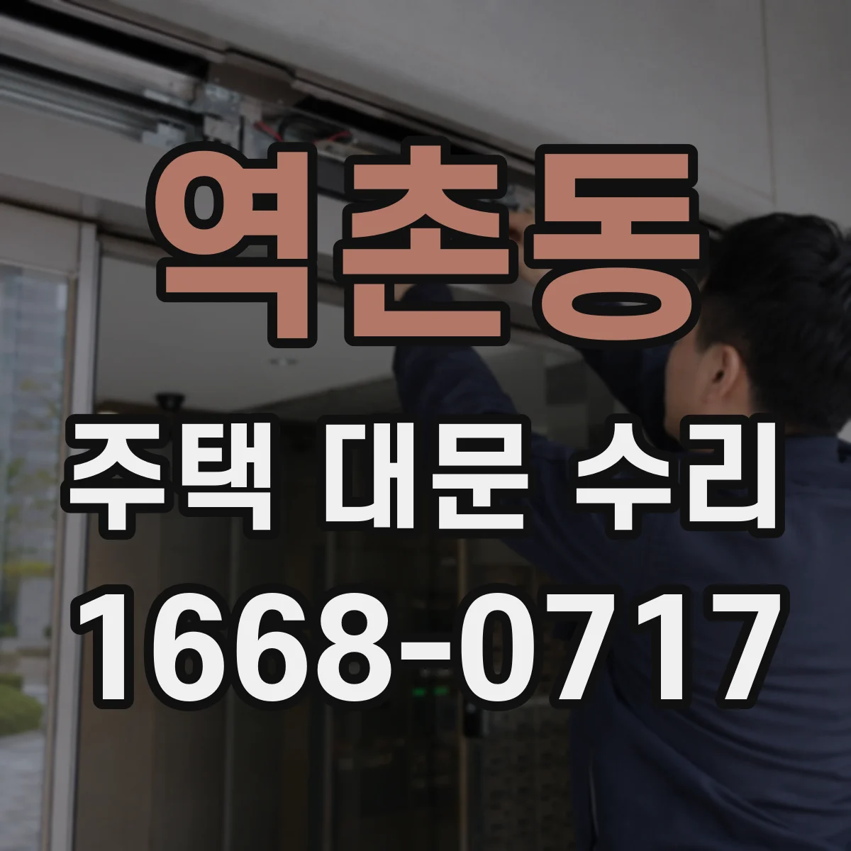 역촌동 주택 대문 수리