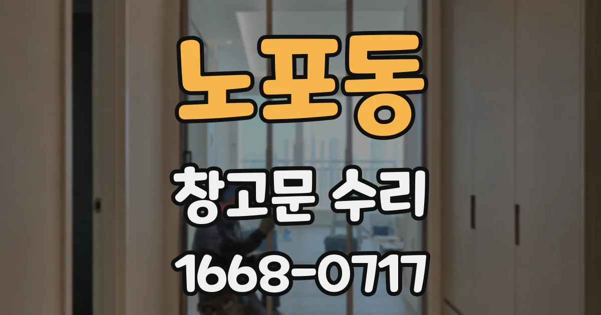 노포동 창고문 수리