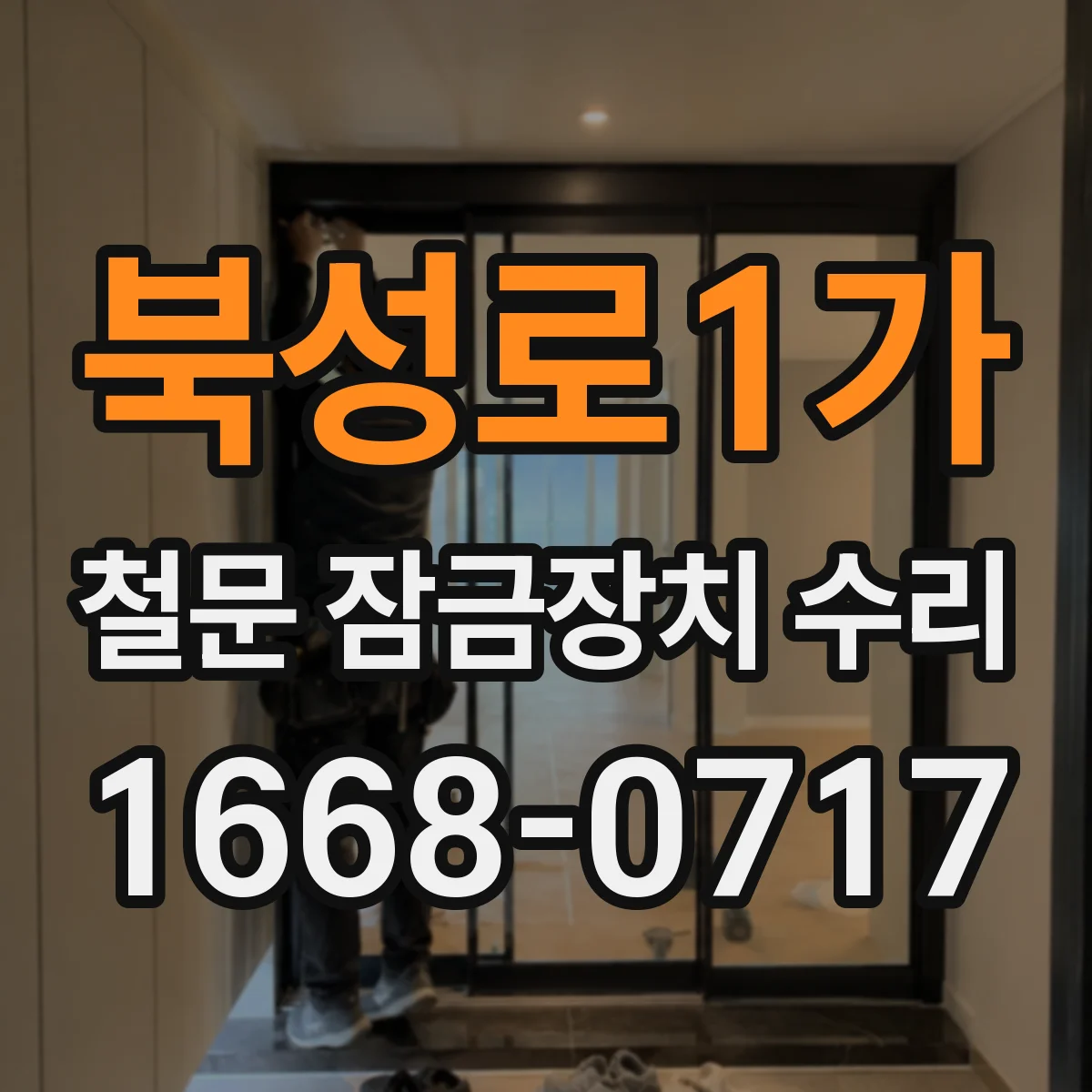 북성로1가 철문 잠금장치 수리
