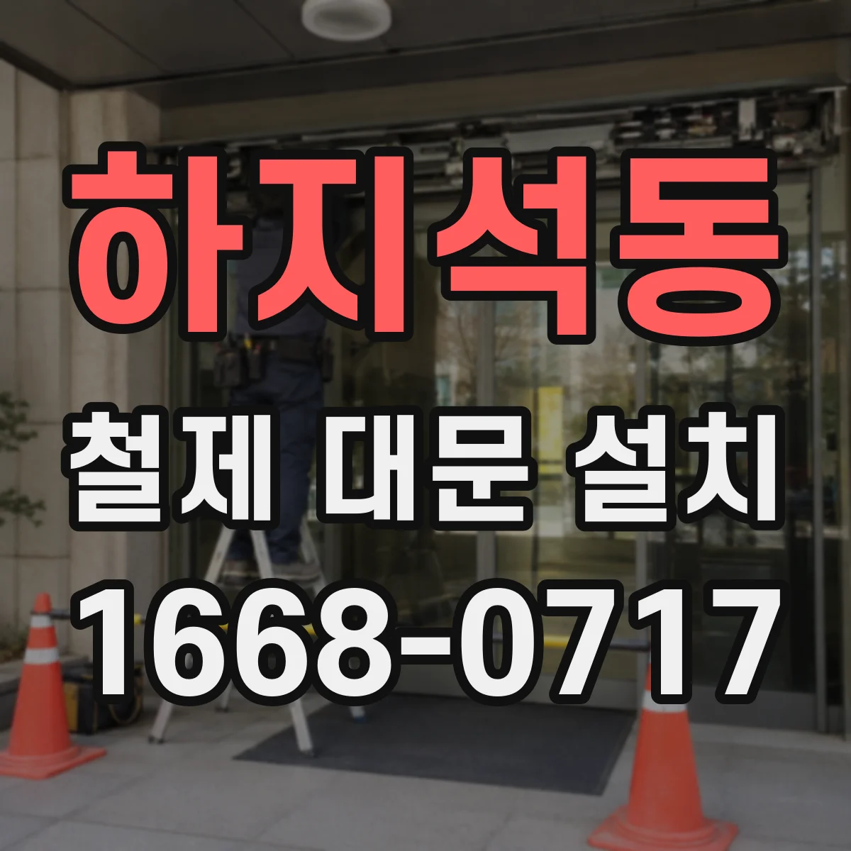 하지석동 철제 대문 설치
