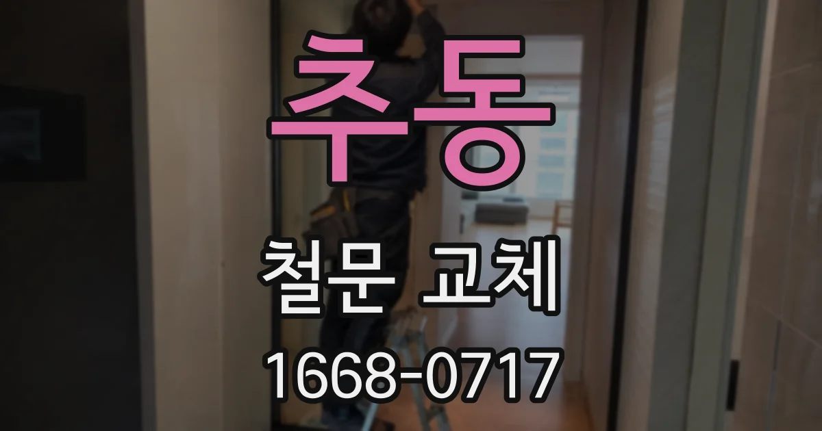추동 철문 교체