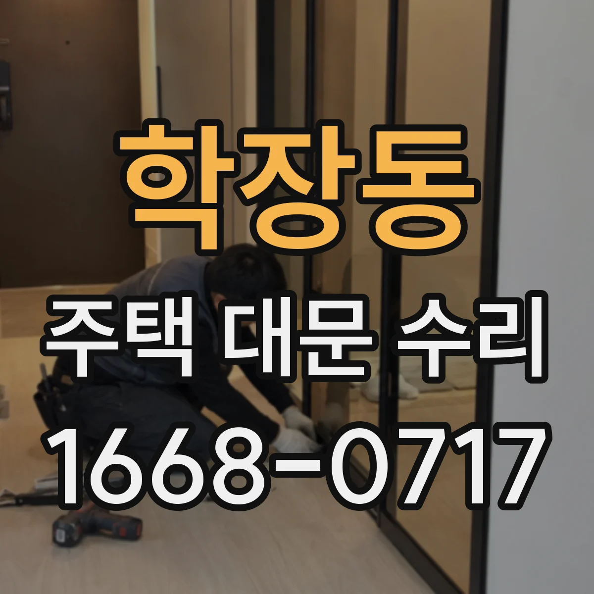 학장동 주택 대문 수리