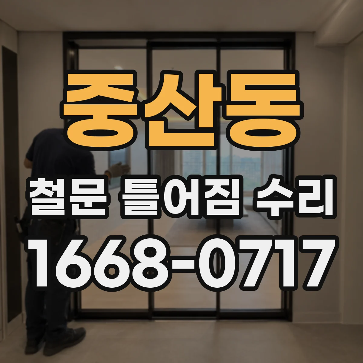 중산동 철문 틀어짐 수리