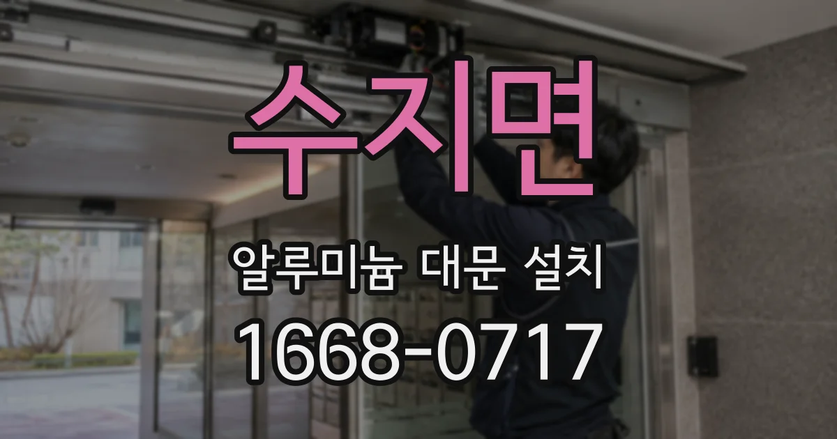 수지면 알루미늄 대문 설치