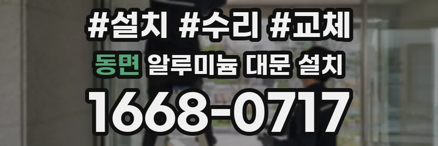 동면 알루미늄 대문 설치