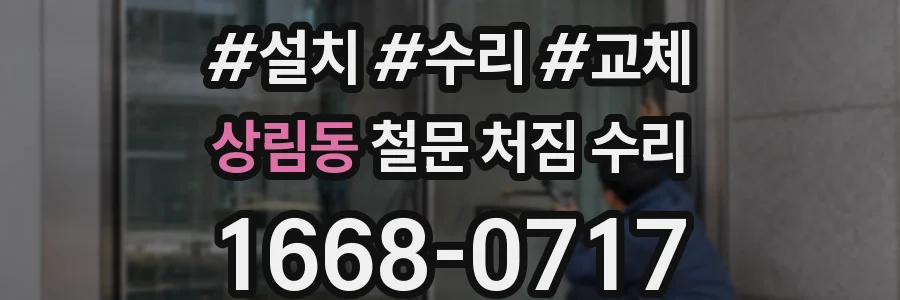 상림동 철문 처짐 수리