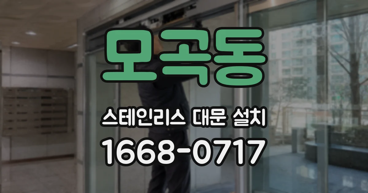 모곡동 스테인리스 대문 설치