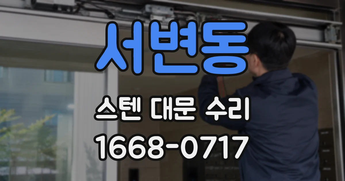 서변동 스텐 대문 수리