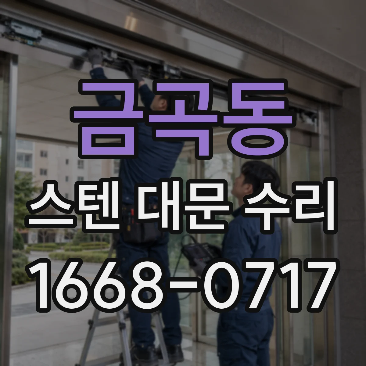금곡동 스텐 대문 수리