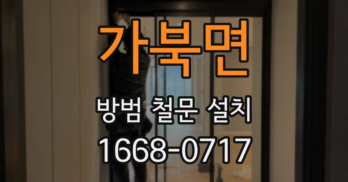 가북면 방범 철문 설치