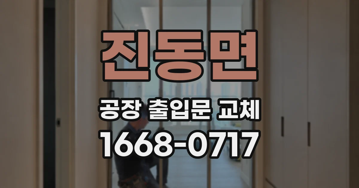 진동면 공장 출입문 교체