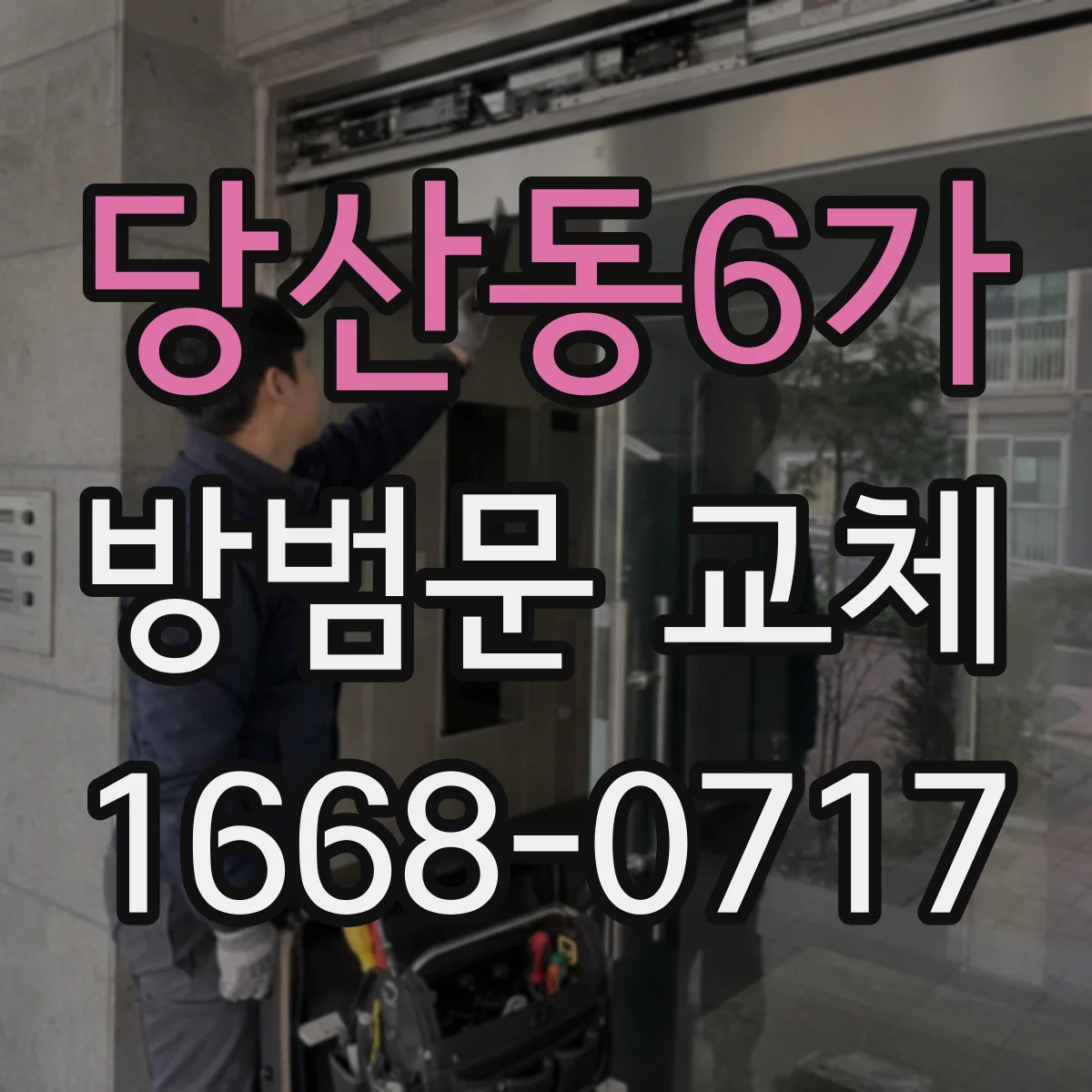 당산동6가 방범문 교체