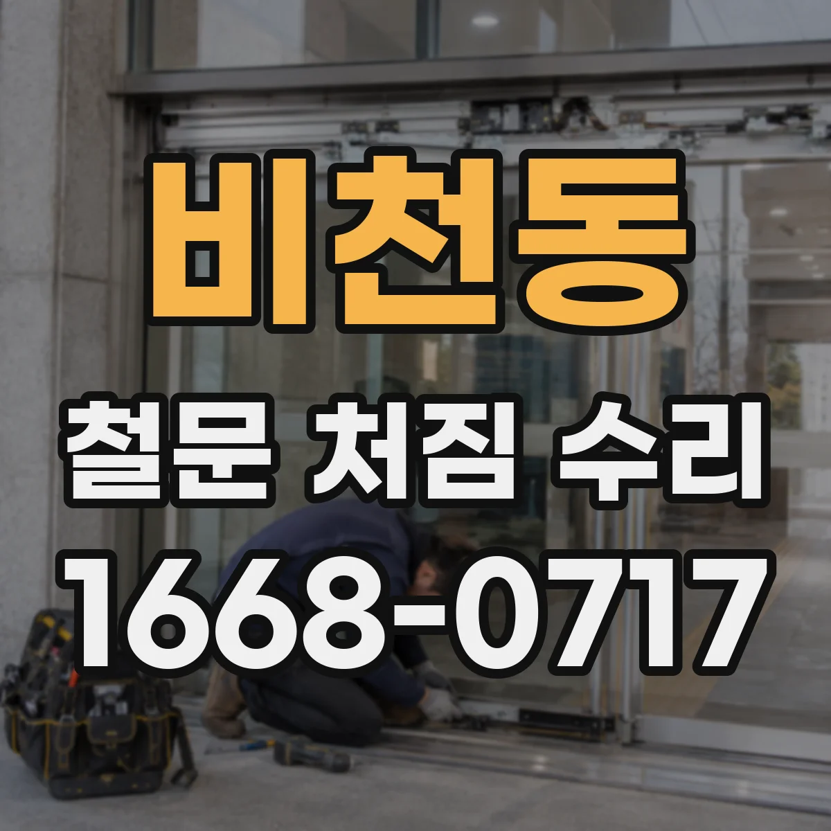 비천동 철문 처짐 수리