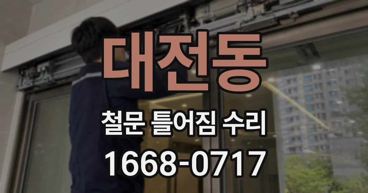 대전동 철문 틀어짐 수리