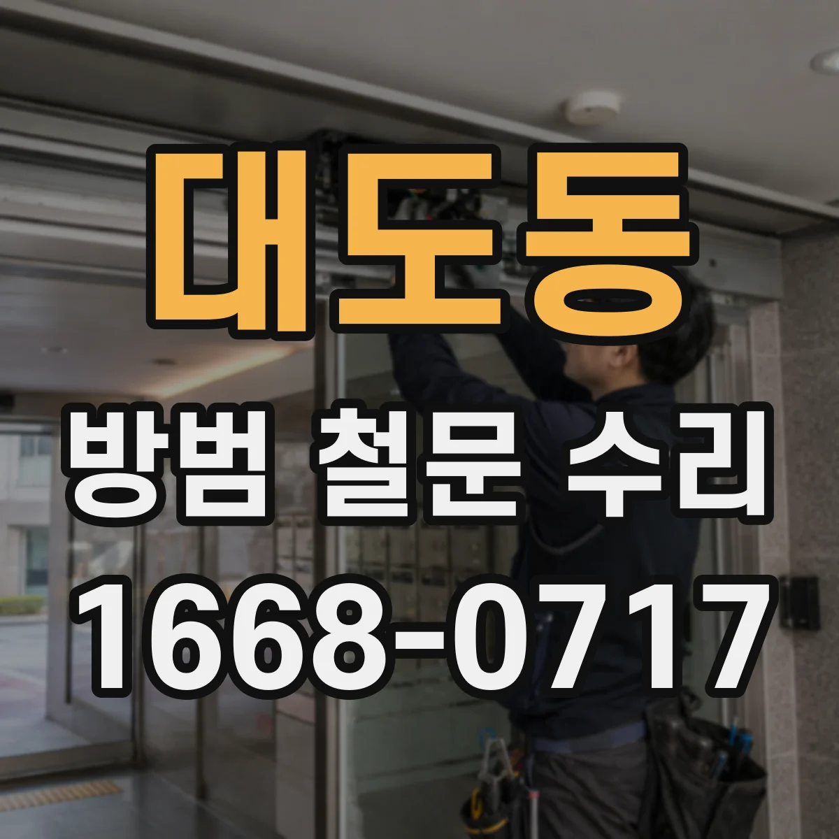 대도동 방범 철문 수리