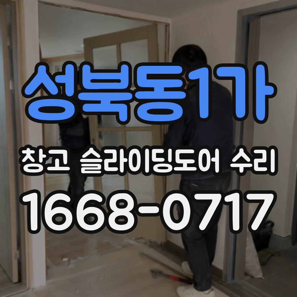 성북동1가 창고 슬라이딩도어 수리