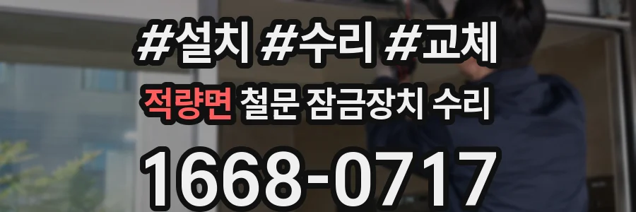 적량면 철문 잠금장치 수리