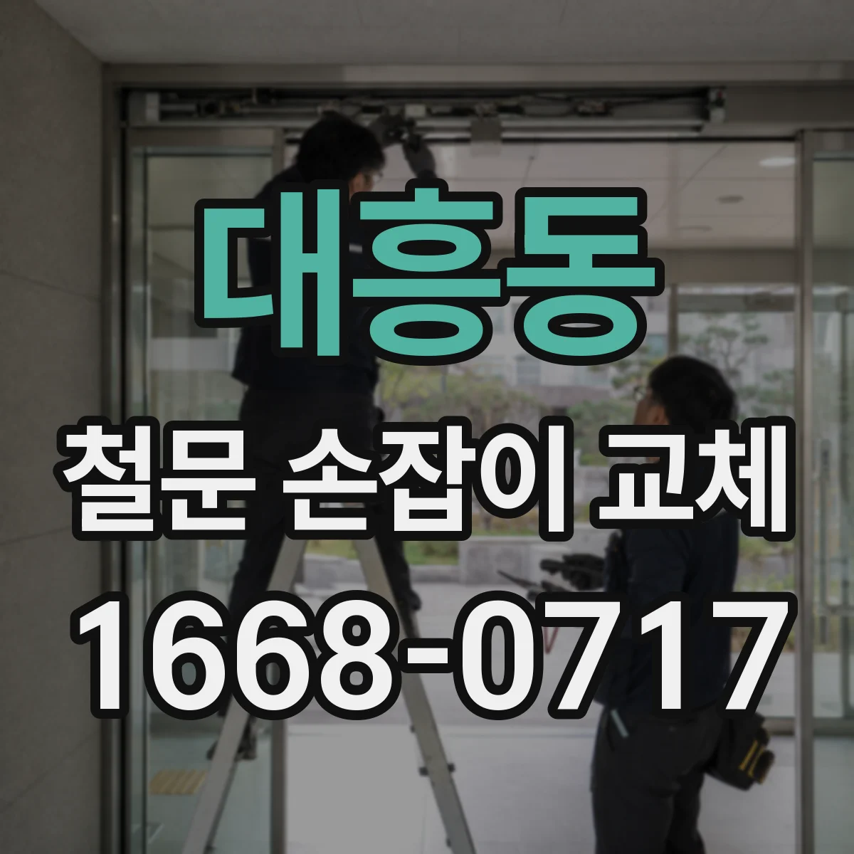 대흥동 철문 손잡이 교체