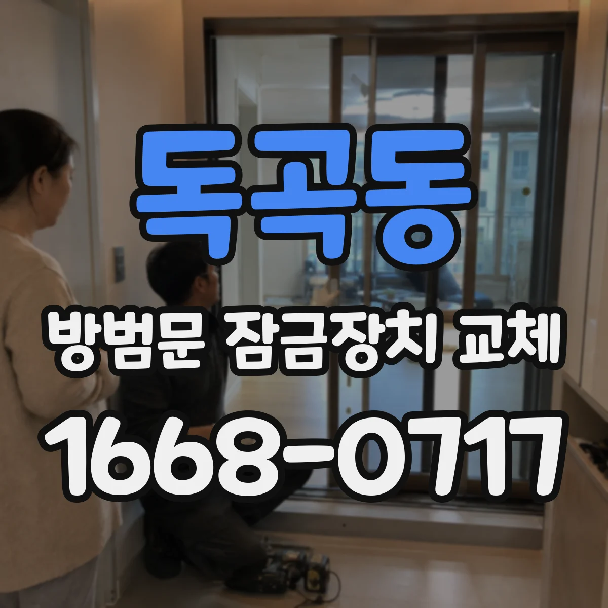 독곡동 방범문 잠금장치 교체