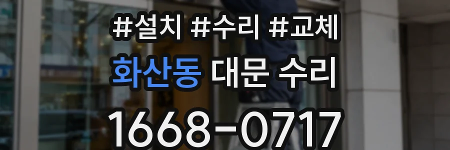 화산동 대문 수리