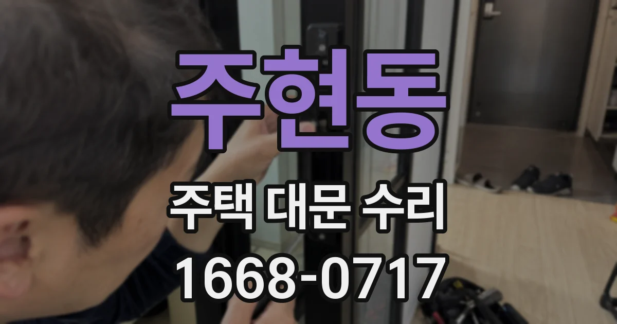 주현동 주택 대문 수리