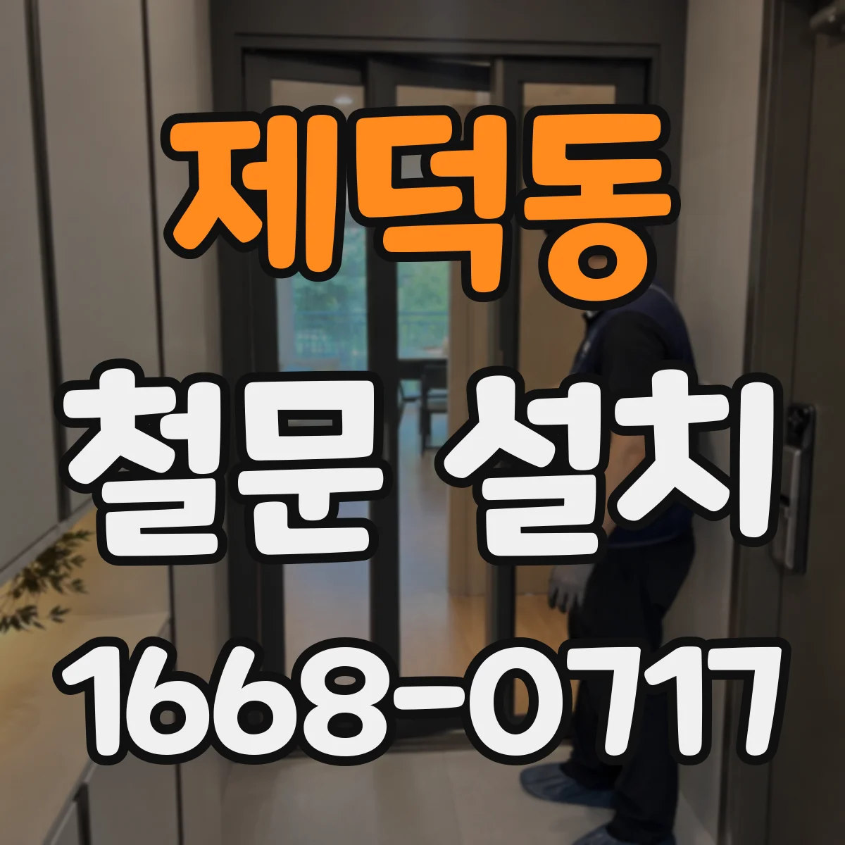 제덕동 철문 설치