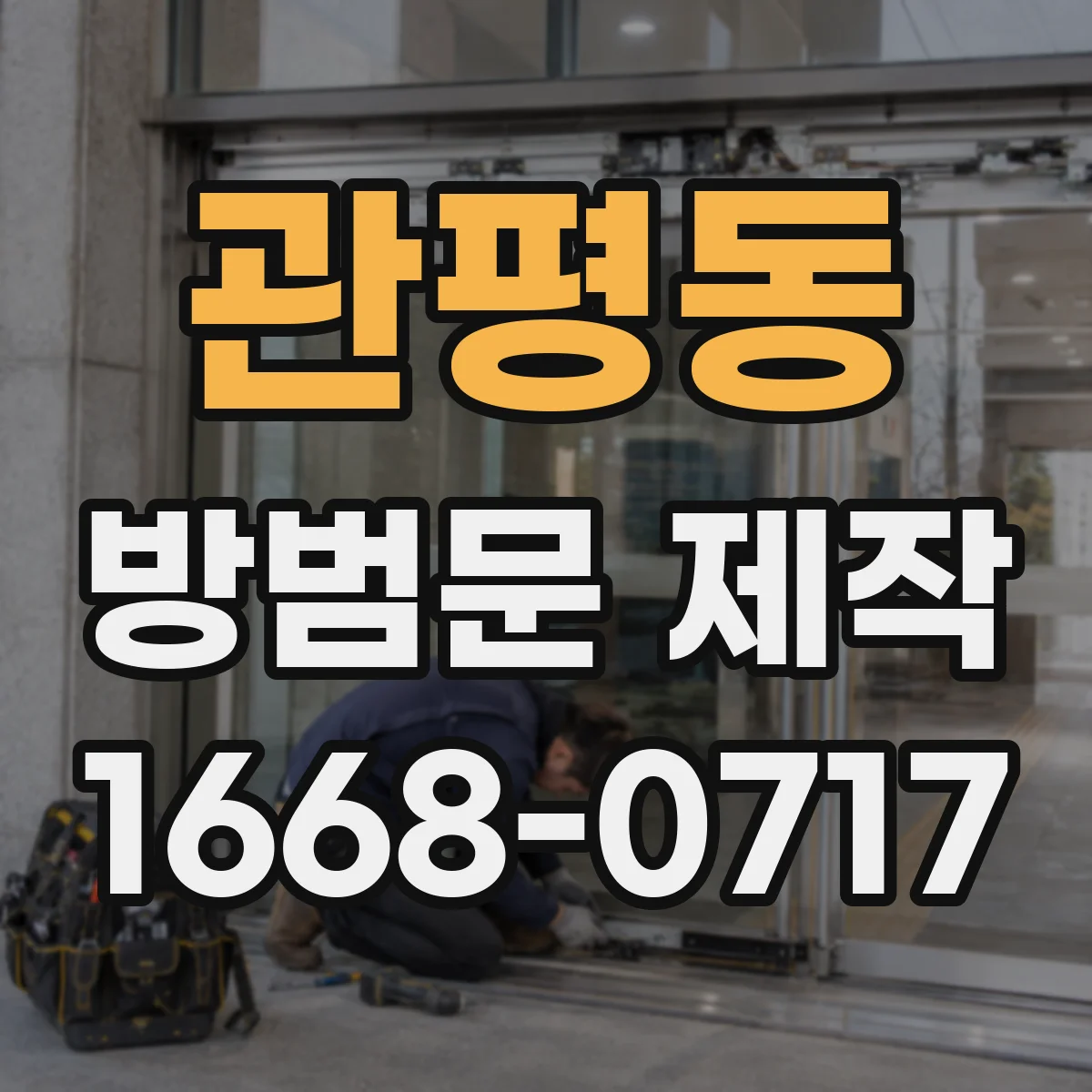 관평동 방범문 제작
