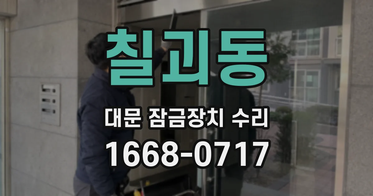 칠괴동 대문 잠금장치 수리