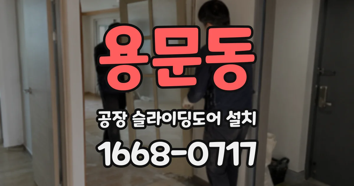 용문동 공장 슬라이딩도어 설치